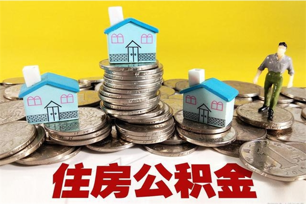 威海离职公积金多久可以取钱（离职住房公积金多久可以取）