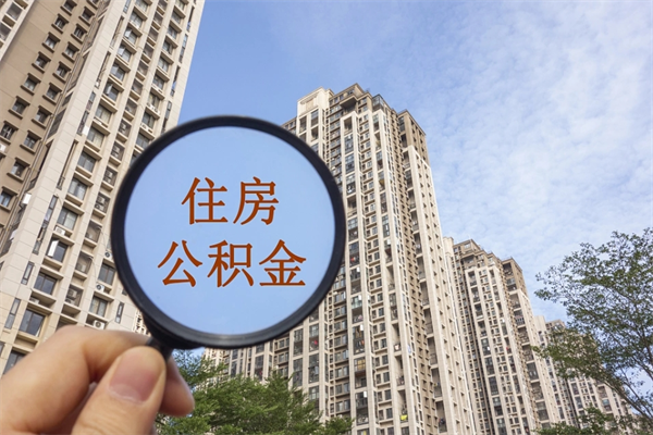 威海怎么取住房住房公积金（取住房公积金方法）