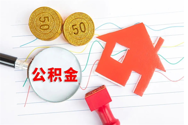 威海2020公积金怎么取（如何取住房公积金）