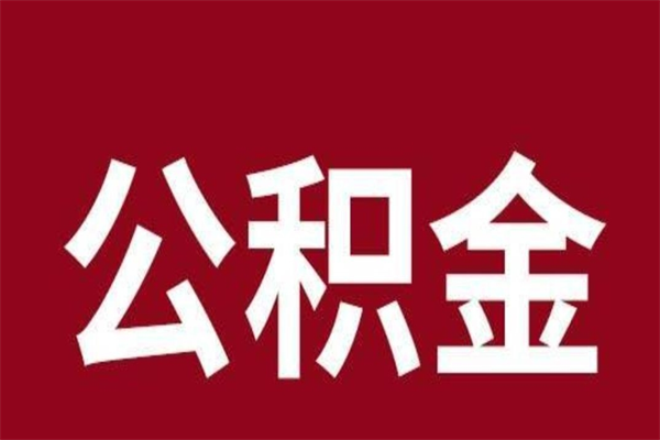 威海离开公积金能全部取吗（离开公积金缴存地是不是可以全部取出）