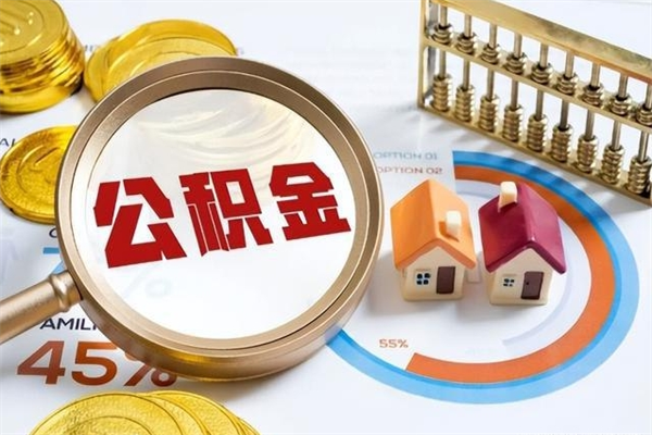 威海离职后怎么提出公积金（离职后怎么提取住房公积金的钱）