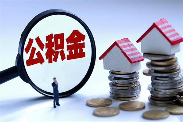 威海离职后可以提住房公积金吗（离职以后可以提取住房公积金吗）