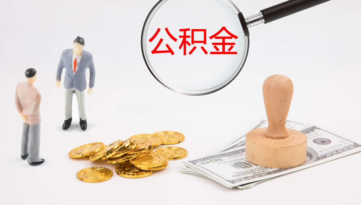 威海在职如何自己取公积金（在职怎么取公积金的钱）