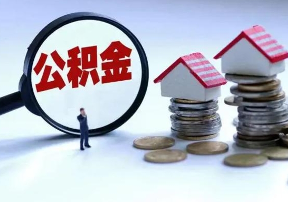 威海公积金需要什么条件才能取出来（住房公积金要什么条件才可以取）