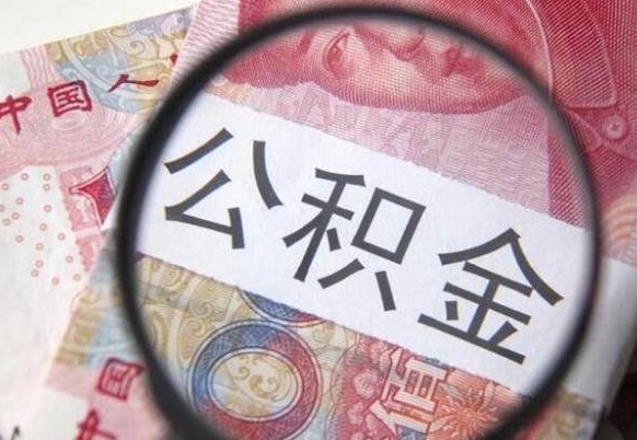 威海个人公积金如何取出（怎么取个人公积金）