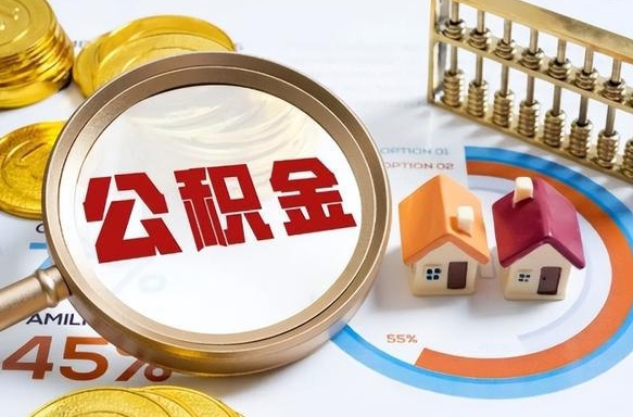 威海离职后可以提住房公积金吗（离职以后可以提取住房公积金吗）