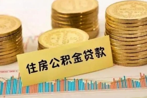 威海封存的住房公积金能取出来吗（封存的公积金是否可以取出）