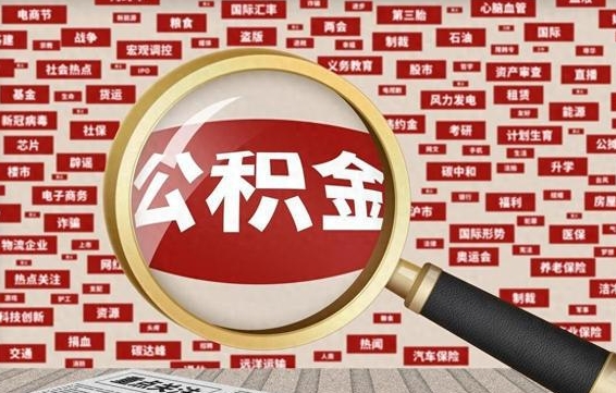 威海被辞退住房公积金如何领取（被辞退后公积金怎么全额提取）