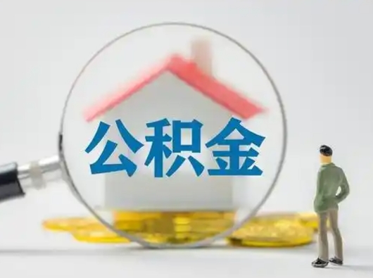 威海公积金可以提（住房公积金可以提现吗2020）