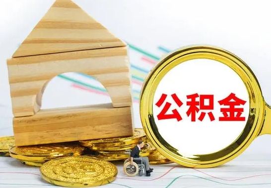 威海公积金快速取（公积金快捷提取）