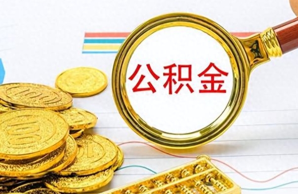 威海辞职后公积金怎么取钱（辞职了公积金怎么全部取出来）